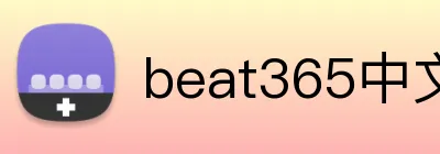 beat365中文在线官网 logo